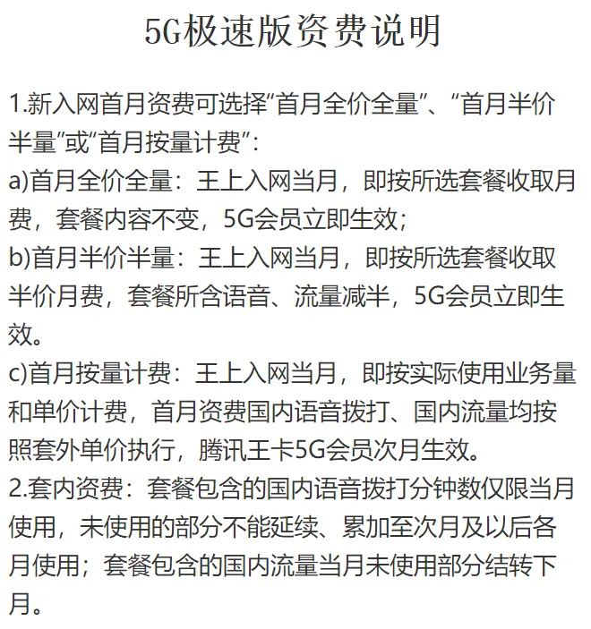 腾讯王卡5G版资费说明