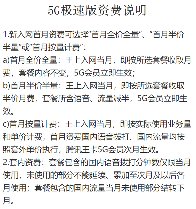 腾讯王卡5G版极速版资费说明
