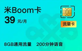 米Boom卡39元