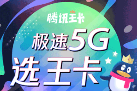腾讯王卡5G版599元