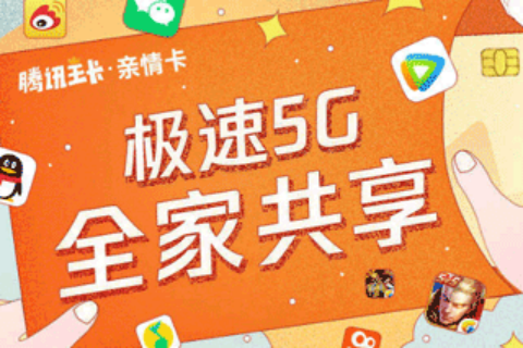腾讯王卡5G版亲情卡10元